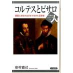 安村直己 コルテスとピサロ 遍歴と定住のはざまで生きた征服者 世界史リブレット人 48 Book