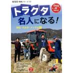 農山漁村文化協会 トラクタ名人になる! DVDでもっとわかる 耕耘・代かき・メンテの技 現代農業特選シリ-ズ 12 Book