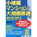長岡聡 小規模マンション大規模修繕のカラクリ 管理会社が絶対に明かさない秘密を公開 Book