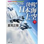 夏見正隆 スクランブル決戦!日本海上空 上 徳間文庫 な 20-19 Book