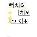 池上彰 考える力がつく本 本、新聞、ネットの読み方、情報整理の「超」入門 Book