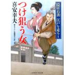 喜安幸夫 つけ狙う女 二見時代小説文庫 き 1-19 隠居右善江戸を走る 1 Book