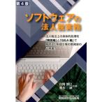 自閑博巳 ソフトウェアの法人税実務 第4版 Book