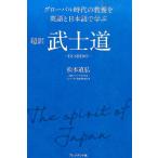 松本道弘 超訳武士道 グローバル時代の教養を英語と日本語で学ぶ Book