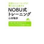 山田暢彦 英語のスピーキングが驚くほど上達するNOBU式トレーニング 中学で習う英文法だけでネイティブのような会話が Book