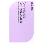 藤本耕平 「つくす」若者が「つくる」新しい社会 新しい若者の「希望と行動」を読む ベスト新書 506 Book