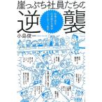 小島俊一 崖っぷち社員たちの逆襲 お金と客を引き寄せる革命-「セレンディップ思考」 Book