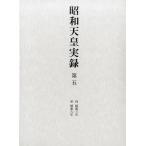 昭和天皇実録 第5 自昭和三年至昭和六年 Book