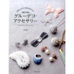 DECOR DECORのグルーデコ・アクセサリー 予約のとれない自由が丘のサロン Book