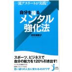 浮世満理子 一流アスリートが実践!自分を操るメンタル強化法 じっぴコンパクト 298 Book