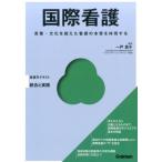 一戸真子 国際看護 言葉・文化を超えた看護の本質を体現する Basic&Practice看護学テキスト統合と実践 Book