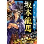 矢部健太郎 超ビジュアル!歴史人物伝 坂本龍馬 Book