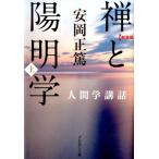 安岡正篤 禅と陽明学 上 新装版 人間学講話 Book