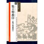 集王聖教序〈集字聖教序〉 （シリーズ書の古典 10） 〔王羲之／書