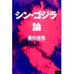 藤田直哉 シン・ゴジラ論 Book