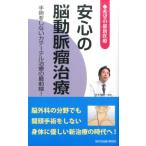 桜の花出版取材班 安心の脳動脈瘤治療 手術をしないカテーテル治療の最前線! 希望の最新医療 Book