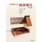 松村秀一 3D図解による建築構法 第2版 Book