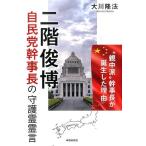 大川隆法 二階俊博自民党幹事長の守護霊霊