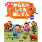 三省堂編修所 こどもからだのしくみ絵じてん 小型版 Book