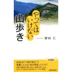 野村仁 やってはいけない山歩き プレイブックス 1069 Book