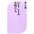 池上正樹 ひきこもる女性たち ベスト新書 510 Book