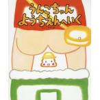 のぶみ うんこちゃん ようちえんへいく 