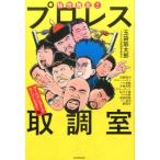 玉袋筋太郎 痛快無比!!プロレス取調室 ゴールデンタイム・スーパースター Book