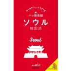 ソウル韓国語 旅の便利フレーズ1216 ハレ旅会話 Book
