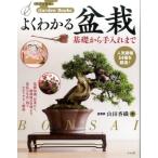 山田香織 よくわかる盆栽 基礎から手入れまで ナツメ社のGarden Books Book