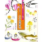 酒井幸子 水墨でさらりと描く日本の美しい二十四節気 Book