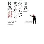 ミケル・エチャリ 世界一受けたいサッカーの授業 戦術・戦略に欠かせない100の基本 Book