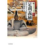 山田康弘 足利義稙 戦国に生きた不屈の大将軍 中世武士選書 第 33巻 Book