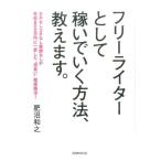 肥沼和之 フリーライターとして稼いでいく方法、教えます。 カネなしコネなし実績なしが年収800万円に一変した