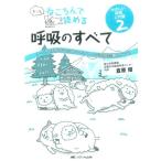 倉原優 もっとねころんで読める呼吸のすべて ナース・研修医のためのやさしい呼吸器診療とケア2 Book
