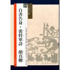 佐野榮輝 自書告身・裴将軍詩顔真卿 シリーズ書の古典 24 Book