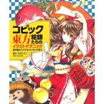 粗茶 コピック絵師たちの東方イラストテクニック 塗り絵からイラストメイキングまで Book