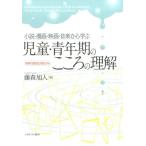 藤森旭人 小説・漫画・映画・音楽から学ぶ児童・青年期のこころの理解 精神力動的な視点から Book