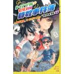 向井湘吾 トリプル・ゼロの算数事件簿 ファイル4 ポプラポケット文庫 99-4 Book