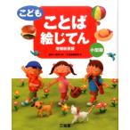 三省堂編修所 こどもことば絵じてん 増補新装版 小型版 Book