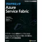 Haishi Bai プログラミングAzure Service Fabric マイクロソフト公式解説書 Book
