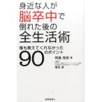 待島克史 身近な人が脳卒中で倒れた後の全生活術 誰も教えてくれなかった90のポイント Book