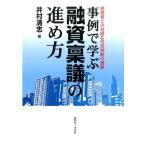 井村清志 事例で学ぶ融資稟議の進め方 経営者との対話&可否判断の理解 Book