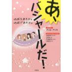 ダリル・アンカ あ、バシャールだ! 地球をあそぶ。地球であそぶ。 Book