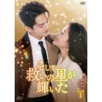 そして救いの星が輝いた DVD−BOX1／ツォンシュンシーリャン