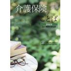 国民健康保険中央会 介護保険のことば 2023 法文解釈の手引き Book