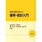 金川秀也 応用に重点をおいた確率・統計入門 Book