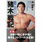 流智美 猪木戦記 第2巻 超マニアックな視点でたどるアントニオ猪木物語 Book