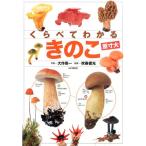 大作晃一 くらべてわかるきのこ 原寸大 Book