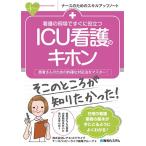 レアネットドライブナースハッピーライフ編 看護の現場ですぐに役立つICU看護のキホン 患者さんのための的確な対応法を Book