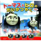 ウィルバート・オードリー トーマスとヒロのだいかつやく トーマスの新テレビえほん 1 Book